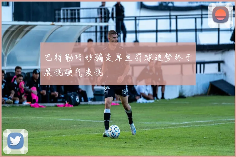巴特勒巧妙骗走库里罚球追梦终于展现硬气表现