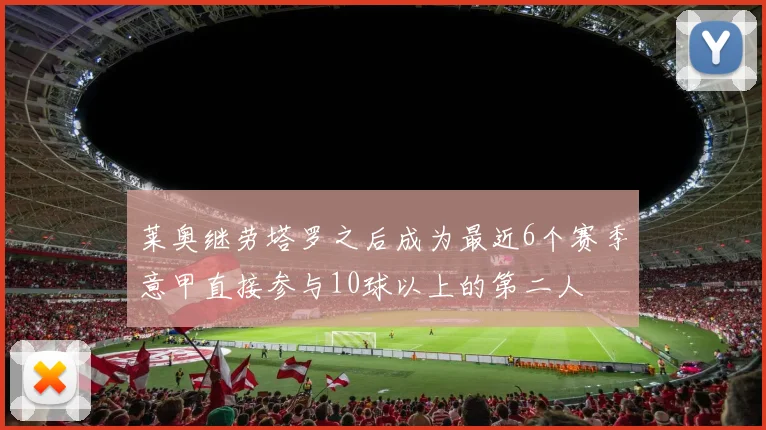 莱奥继劳塔罗之后成为最近6个赛季意甲直接参与10球以上的第二人