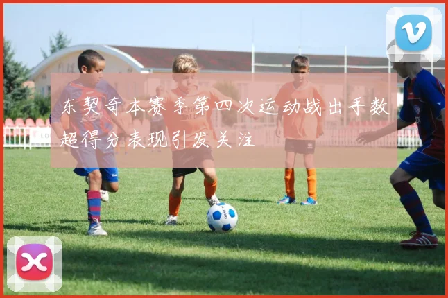 东契奇本赛季第四次运动战出手数超得分表现引发关注