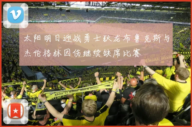 太阳明日迎战勇士狄龙布鲁克斯与杰伦格林因伤继续缺席比赛