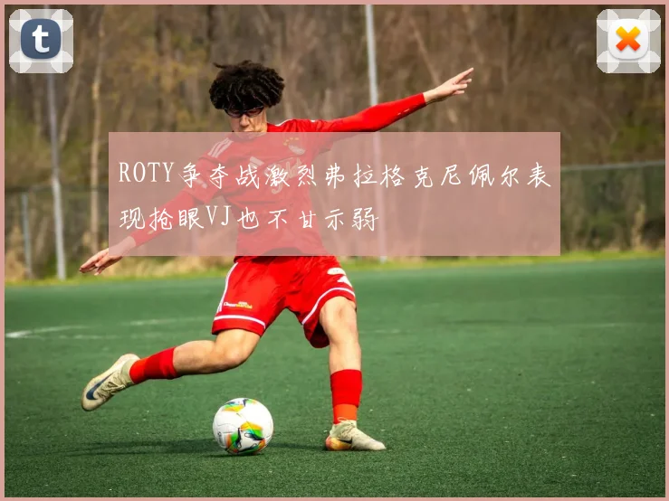 ROTY争夺战激烈弗拉格克尼佩尔表现抢眼VJ也不甘示弱