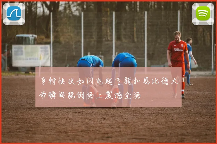 亨特快攻如闪电起飞骑扣恩比德大帝瞬间跪倒场上震撼全场