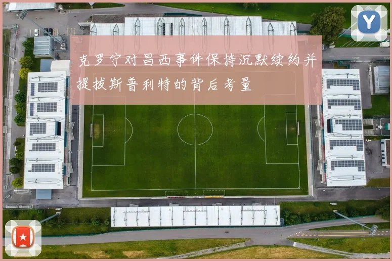 克罗宁对昌西事件保持沉默续约并提拔斯普利特的背后考量