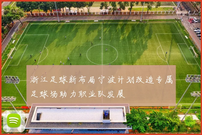 浙江足球新布局宁波计划改造专属足球场助力职业队发展