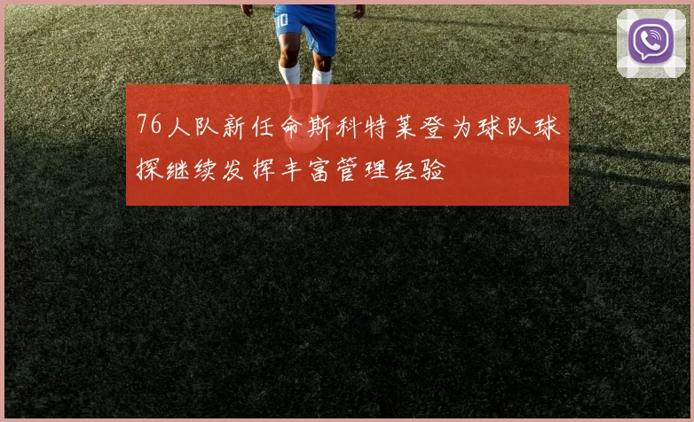 76人队新任命斯科特莱登为球队球探继续发挥丰富管理经验