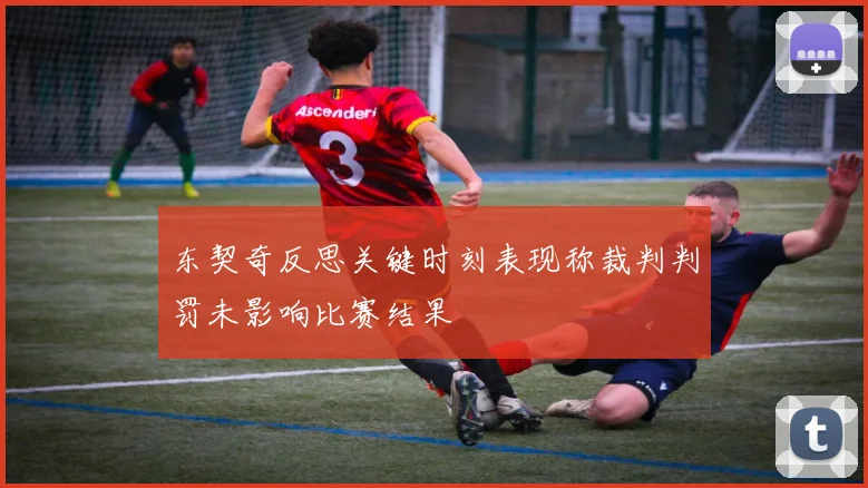 东契奇反思关键时刻表现称裁判判罚未影响比赛结果